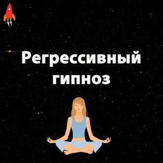 Регрессивный гипноз