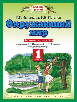 Ивченкова, Потапов. Окружающий мир 1 кл. Раб. тетрадь в 2-х частях. ФГОС (продажа комплектом)