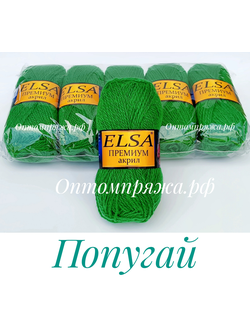 Акрил в клубках "ЭЛЬЗА" Премиум ЦВЕТ Попугай. ЦЕНА ЗА УПАКОВКУ (В УПАКОВКЕ 5 КЛУБКОВ) 290 РУБЛЕЙ.
