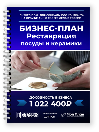 Детализированный бизнес-план для соцконтракта: реставрация посуды и керамики — быстро и профессионал