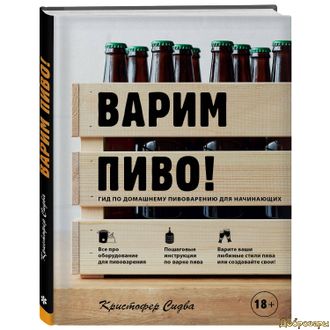 Кристофер Сидва: Варим пиво! Гид по домашнему пивоварению для начинающих