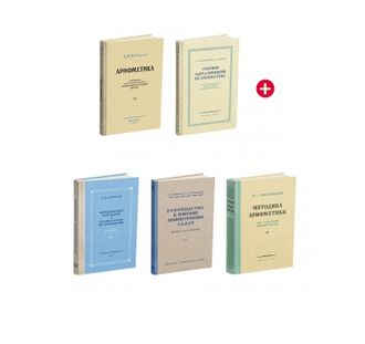 Комплект. Арифметика в средней школе (5-6 классы)