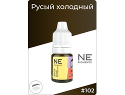 102 РУСЫЙ ХОЛОДНЫЙ, NE pigments, Пигмент для татуажа Нечаевой, Россия