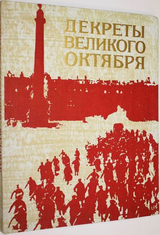 Декреты Великого Октября. Л.: Лениздат. 1977г.