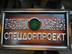 Панно с логотипом СПЕЦДОРПРОЕКТ