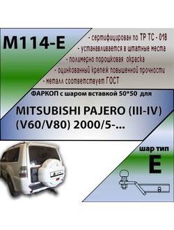 ТСУ для MITSUBISHI PAJERO (|||-|V) (V60/V80) 2000/5-...  ( ШАР ВСТАВКА 50*50 )
