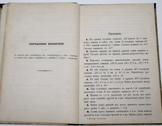 Магалиф Б. Систематический сборник геометрических задач на вычисление. М.: Тип. Г.Лисснера и Д.Собко, 1904