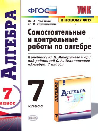 Глазков Алгебра Самостоятельные и контрольные работы 7 кл к УМК Макарычев (Экзамен)