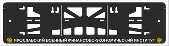 ЯРОСЛАВСКИЙ ВОЕННЫЙ ФИНАНСОВО-ЭКОНОМИЧЕСКИЙ ИНСТИТУТ