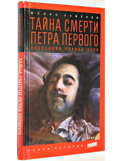 Семенов Ю.С. Тайна смерти Петра Первого. Последняя правда царя. М.: Амфора. 2014г.