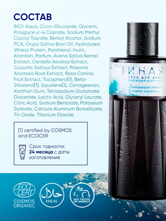 Гель для душа "Она иная "Снежный шоколад", 280мл (Мастерская ОМ)