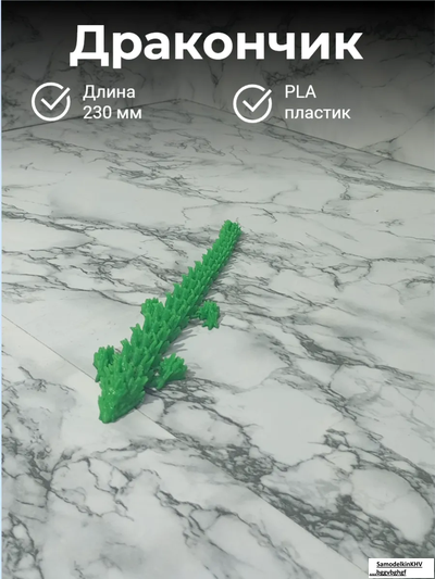 Дракон звеньевой