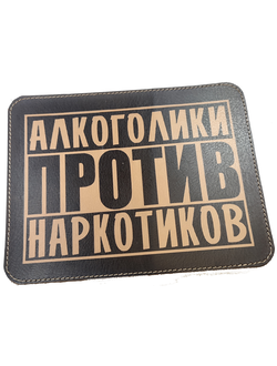 Коврик для мышки "Алкоголики против наркотиков"