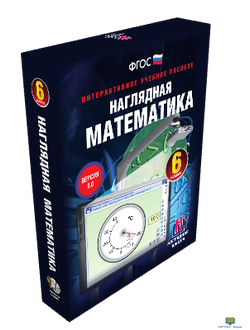 Наглядная математика. 6 класс