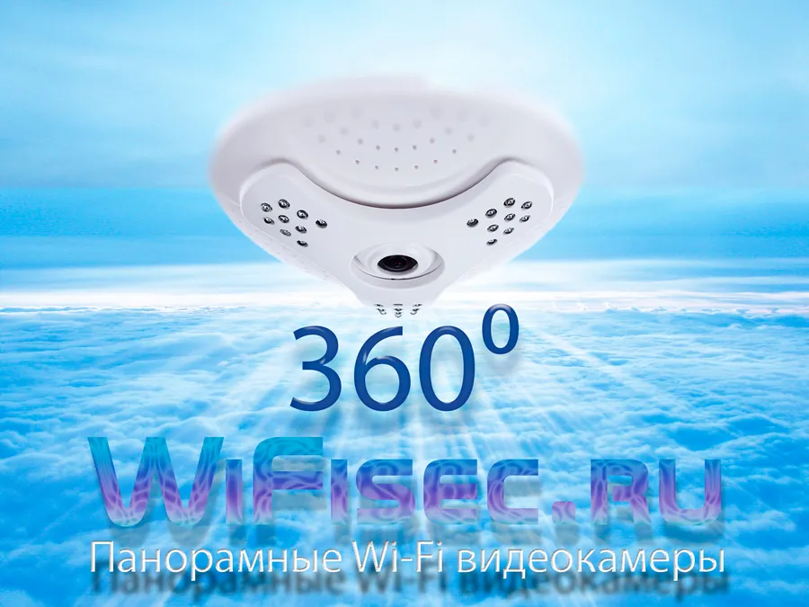 Панорамная WiF LAN видеокамера с углом обзора 360 градусов на wifisec.ru