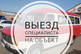 Выезд специалиста на объект