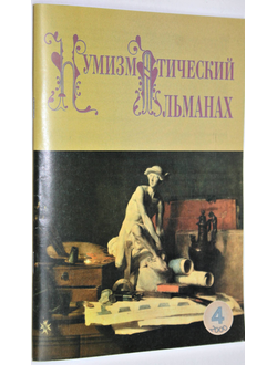 Нумизматический альманах. №4 за 2000 г. Научно-популярный журнал. М., 2000.