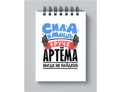 Блокнот #4 Артём