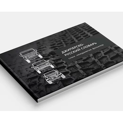 Джиперско-русский словарь