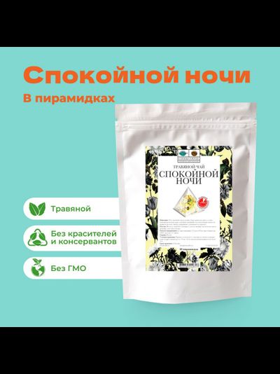 Чай Травяной Спокойной ночи