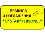 ПРАВИЛА СОТРУДНИЧЕСТВА С *O*STAR*PERSONEL*