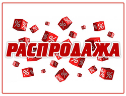 РАСПРОДАЖА!