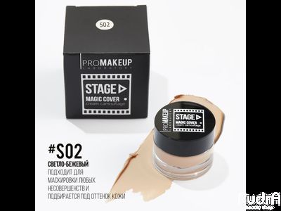 PROMAKEUP laboratory MAGIC COVER cream camouflage Крем-камуфляж линии «STAGE». S02 светло-бежевый