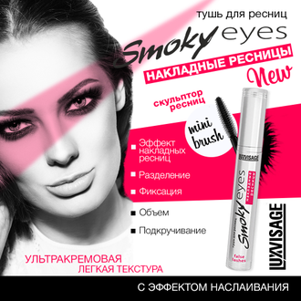 Тушь для ресниц  "Smoky eyes" Накладные ресницы LUXVASAGE, 7 г