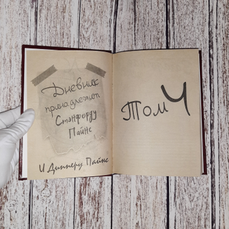 Дневник Диппера №4 (А5-15х21 см) Гравити Фолз (270 стр. с картинками) + Ручка Шпион!