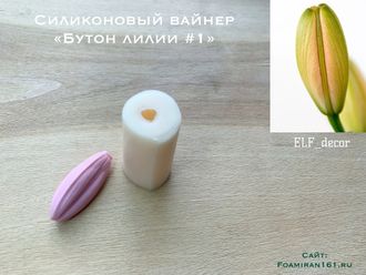 Силиконовый вайнер «Бутон лилии #1» (ELF_decor)