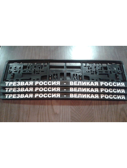 ТРЕЗВАЯ РОССИЯ - ВЕЛИКАЯ РОССИЯ