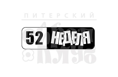 ФП штамп "Неделя"