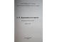 Державин Г. Р. и его время. Сборник научных трудов. Выпуск 10. СПб.: Всероссийский музей А.С. Пушкина. 2015.