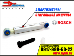 Амортизаторы бака стиральной машины Bosch - 100N