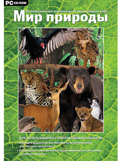 Программно-методический комплекс "Мир природы" (DVD-box)