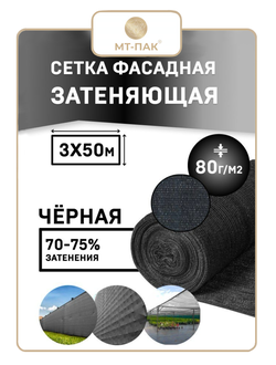 Сетка фасадная 3м*50м 80 г/м2 - для теплиц, для забора, для растений, от солнца, для огорода, для навеса, для строительных лесов (черная PRO повышенной плотности) МТ-ПАК ТОРГ