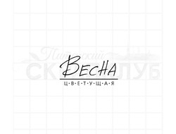 ФП штамп "Весна цветущая"