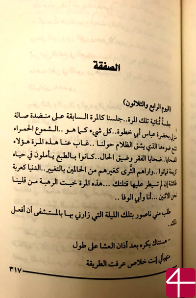 Амр ал-Бадали, "Чёрт из табакерки"