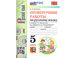 Белякова Русский язык 5 кл. Проверочные работы к уч Ладыженской (Экзамен)