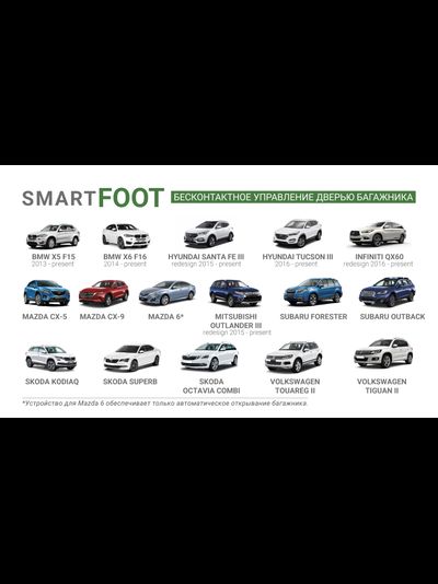 Smart Foot  Бесконтактное управление дверью багажника автомобиля