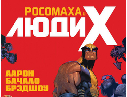 Росомаха и Люди Икс, купить комикс Росомаха и Люди Икс на русском в Москве