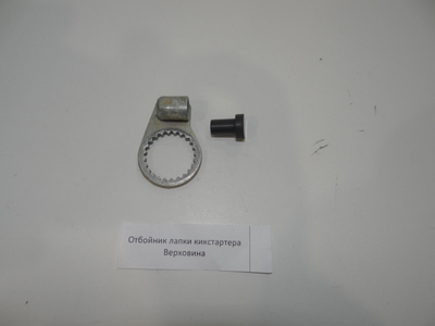 Отбойник кика Ш 58