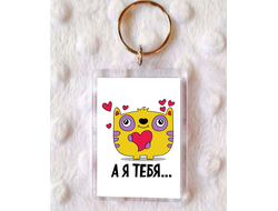 Брелок для влюбленных, на 14 февраля №18