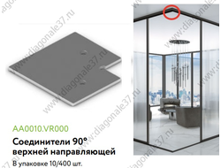 УГЛОВОЕ соеденение верхней направляющей (2шт) AA0010.VR000.ZN0EP.CY  ARISTO