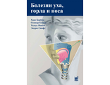 Болезни уха, горла и носа. 5-е изд. Бербом Х., Кашке О., Навка Т., Свифт Э. &quot;МЕДпресс-информ&quot;. 2025
