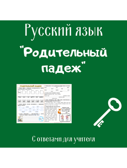 Родительный падеж