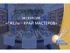 Экскурсия &quot;Гжель - край мастеров&quot;
