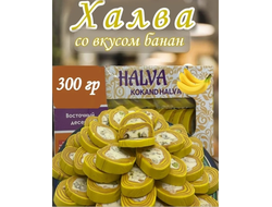 Халва Кокандская "Банан" AVVALI 300гр