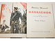 Шолохов М. Нахаленок.  Худ. В.Юдина. М.: Малыш. 1985.