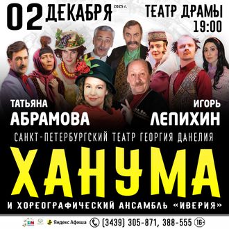 02 декабря 2025 года, спектакль  «ХАНУМА», г. Каменск-Уральский, Театр драмы 19:00